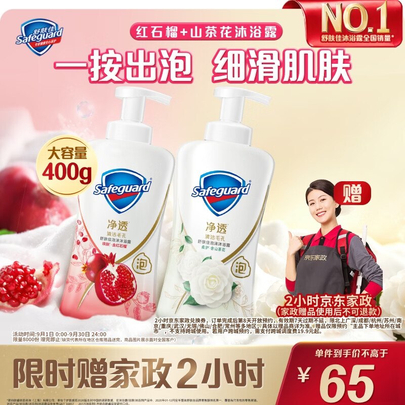 自营舒肤佳 净透泡沫沐浴露拍下65元得【400g*2瓶】赠京东家政2h卷；下单留意