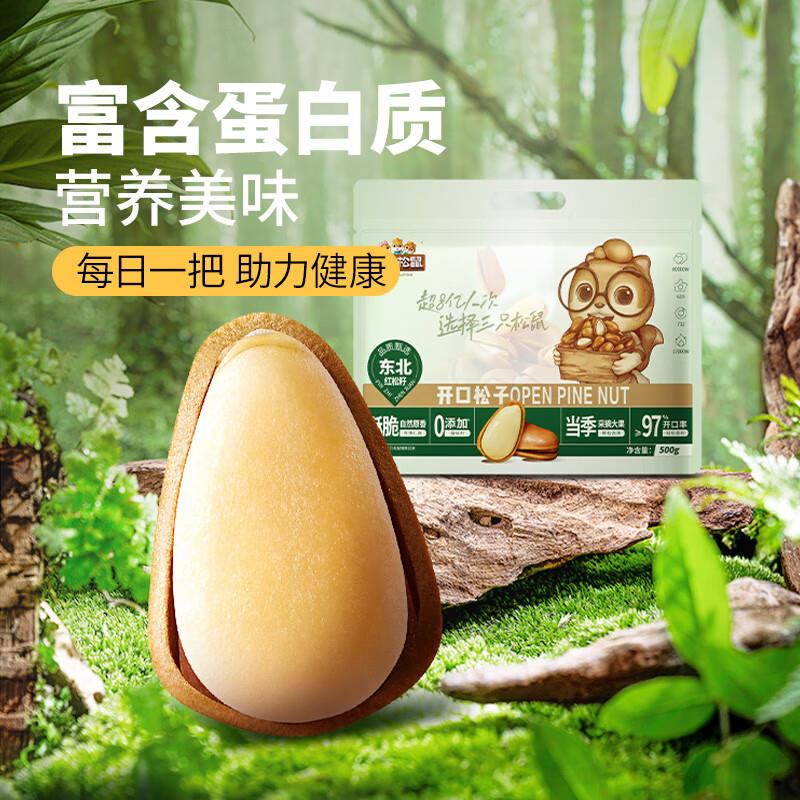 地区价三只松鼠东北松子250g/袋9.9