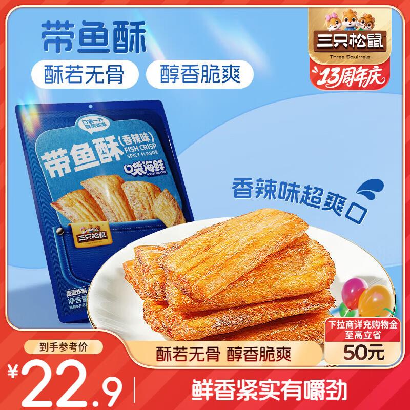 部分地区价三只松鼠带鱼酥255g 香辣味3.8