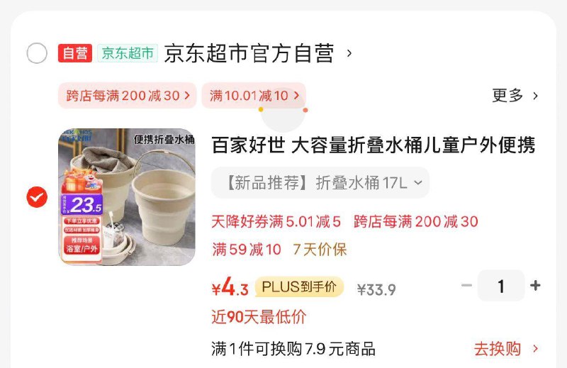 家清6元无门槛百家好世 大容量折叠水桶，有5礼金凑200-20后，4.3