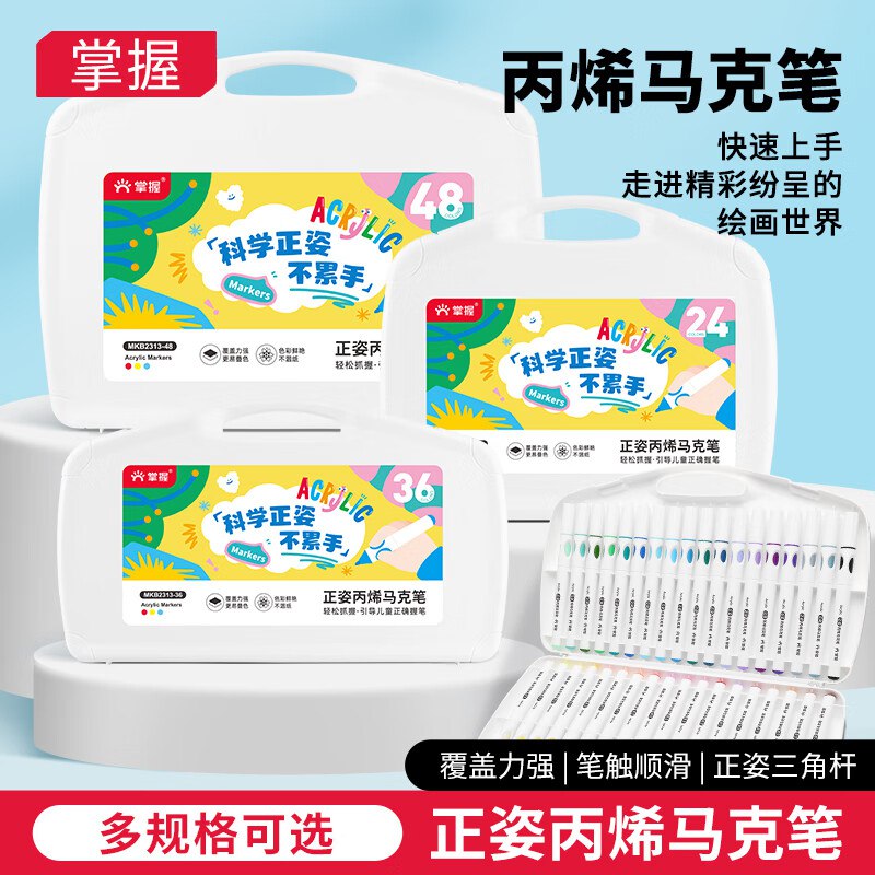 自营掌握 丙烯马克笔 24色