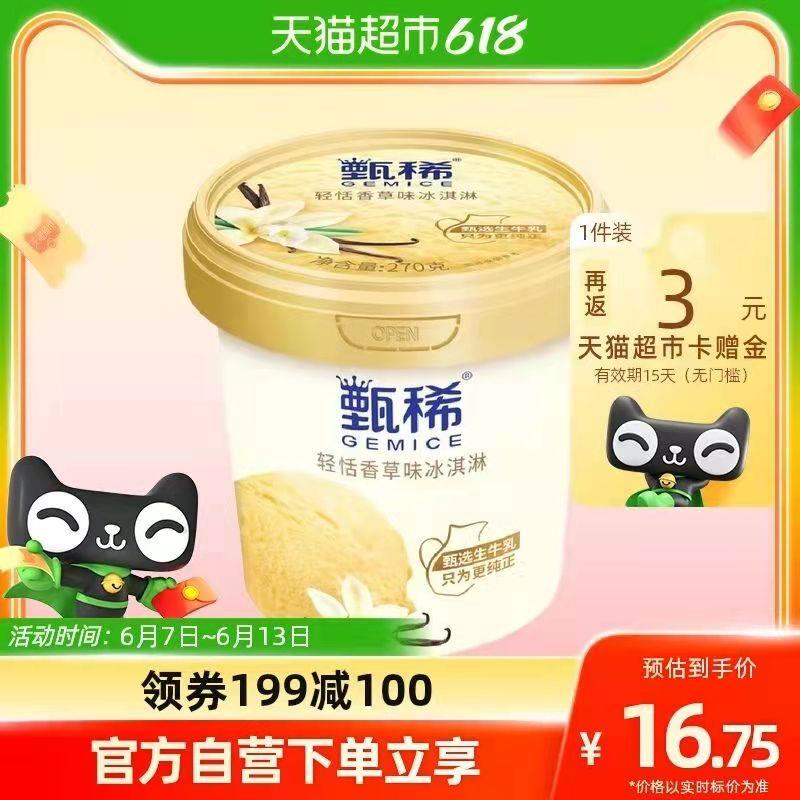 199-100券后 拍6件81💵送18💵猫卡  则到手63💵如有88vip 实际到手58.9💵伊利甄稀冰淇淋共270g*6杯/ CZ3457 /)du0ndJWuP0O)//---全品券 d.618day.com/618
