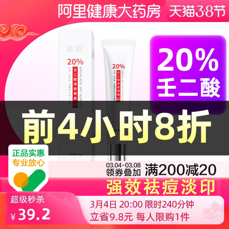 1.领券 加入购物车1件【阿里健康大药房】质润壬二酸20％凝胶软膏￥mpzl2fVOSao￥/