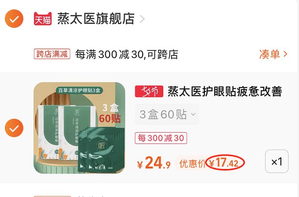 2. 凑单1件 加车一起付款(CrSR2sXRpOa)/3.把两个商品一起【提交付款】然后单独把凑单商品 退款蒸太医护眼贴3盒60贴 到手17元