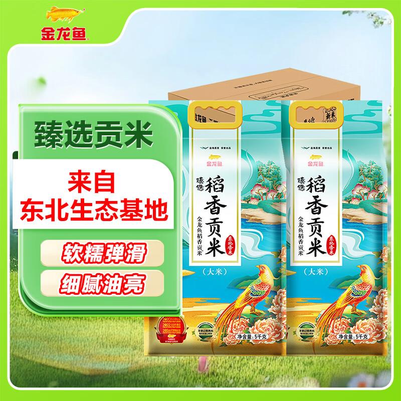 北京39.9，拍5，折35.5/件金龙鱼 东北大米 臻选稻香贡米10斤*2