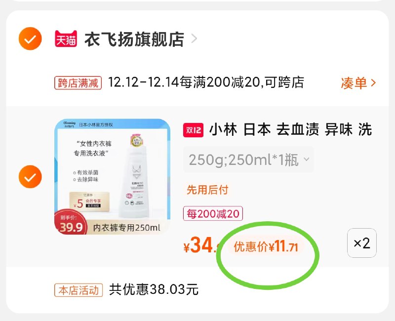 2.凑单商品 也加购物车1件(BsigXA25jlq)/ 两个商品一起【提交并且付款】然后再单独【退款凑单商品】衣飞扬内衣洗衣液 到手23元
