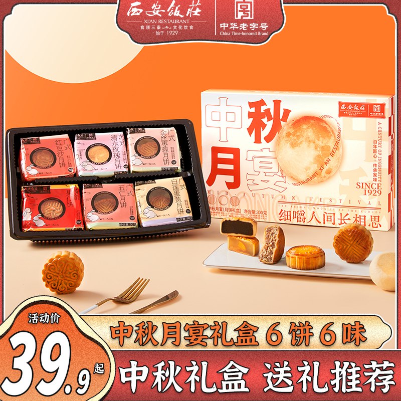 9.9元，拍下自动改价！【西安饭庄旗舰店】正宗蛋黄莲蓉月饼礼盒装300g(A8qo2txdmgs)/