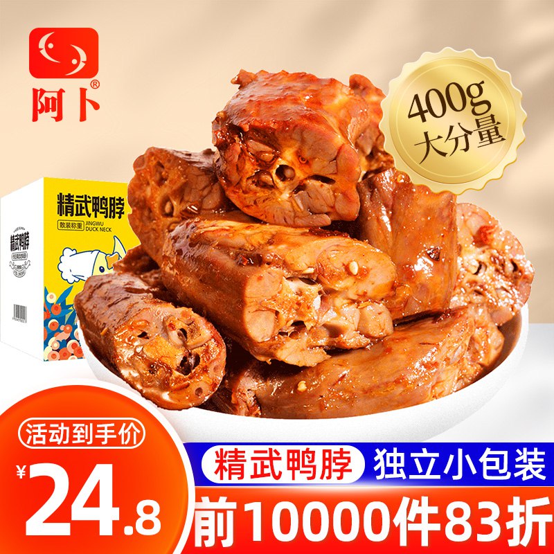 0点后下单/先领卷19.82亓   【阿卜】精武鸭脖零食400g整箱￥UhWN2lXjXSb￥   精武老味道，4种口味可选