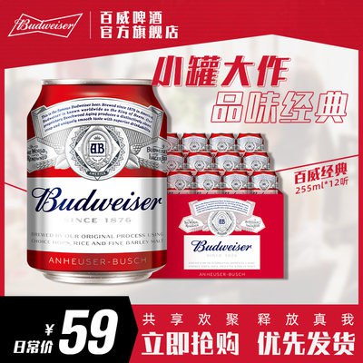 35元【百威啤酒官方旗舰店】百威经典迷你啤酒255mlx12罐(HH1R2qLbmFw)//红罐入口不涩不燥，清爽顺滑！9月到期！不影响口感！可冲！
