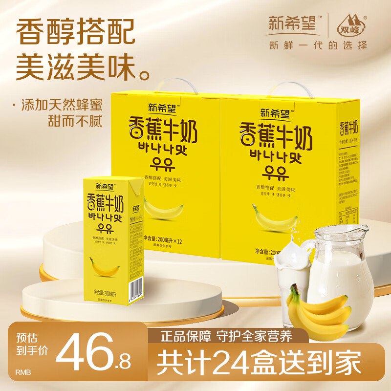 新希望 香蕉牛奶200ml*24盒到手46.8元 折1.9/盒