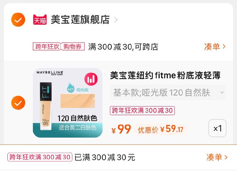 3.凑单商品 也加购物车1件(HrMY20LrI2t)/ 两个商品一起【提交并且付款】然后再单独【退款凑单商品】美宝莲轻薄哑光粉底液 到手59元