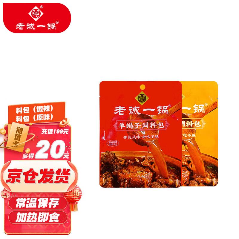拍10件 51老诚一锅羊蝎子料包 炖肉料火锅底料浓香原味180g/袋+微麻微辣200g/袋组合