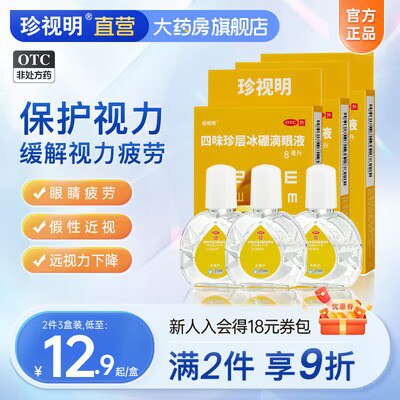29.7💵【珍视明旗舰店】缓解眼干涩滴眼液15ml*3瓶)OzW6dwMEFtR)/ CZ11//下单有赠品 加赠2袋眼贴~平时经常看手机/电脑/看书用眼过度易疲劳 都安排上哈