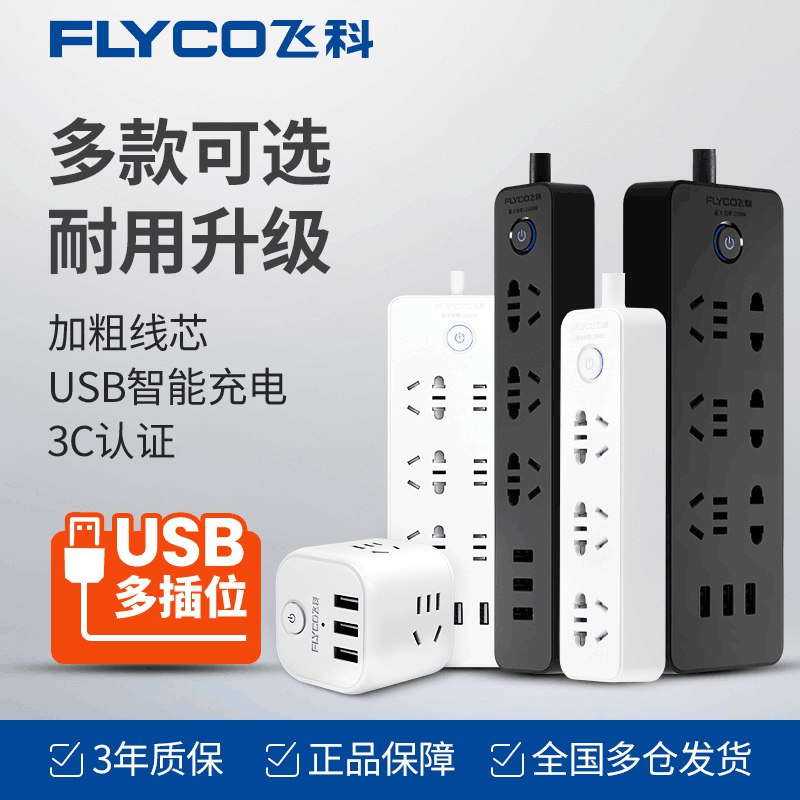 飞科官方旗舰店 三插位安全插排1.8m【券后18元】 (YKKD16nzLA9)