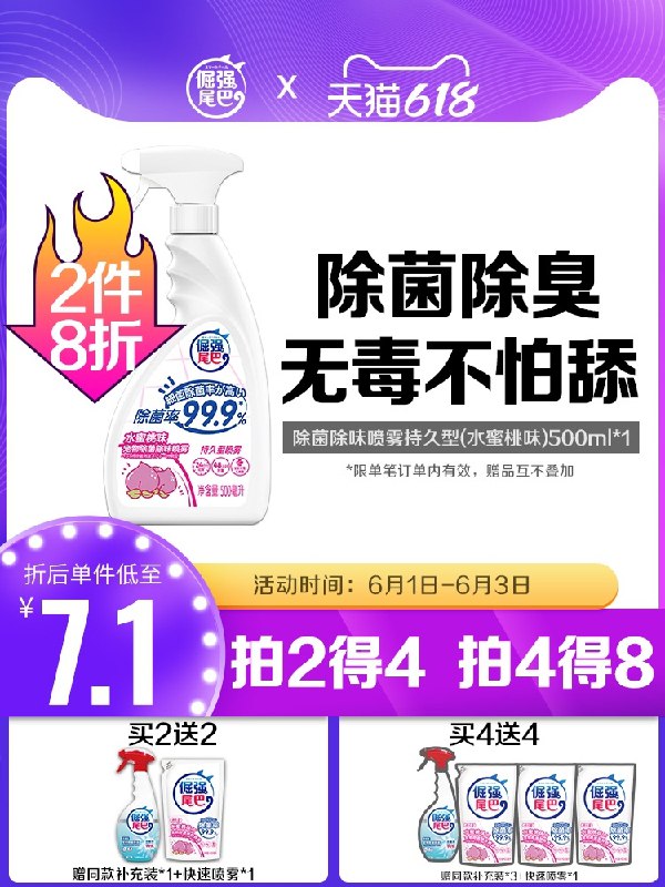 1.领券 加入购物车1件倔强的尾巴旗舰店 立白旗下水蜜桃宠物除臭消毒液500ml(5PbpX5rl5mV)/ ---每天都要领3️⃣次！记得哦👉
