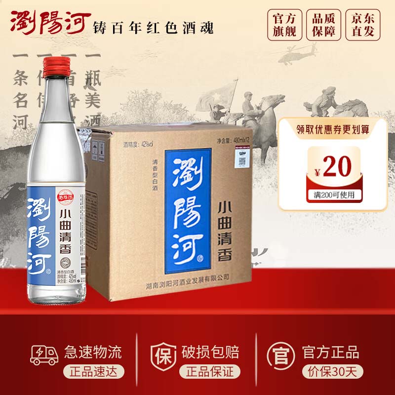 浏阳河 清香型白酒 42度 480ml*12瓶 整箱装 商务送礼