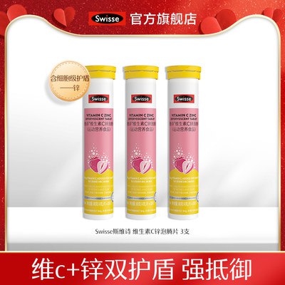 59元【swisse官方旗舰店】斯维诗维生素C锌泡腾片3支)dxacdnaRZLo)/ CZ11//维生素C+锌！加倍自护力！季节变化这个节口建议吃点