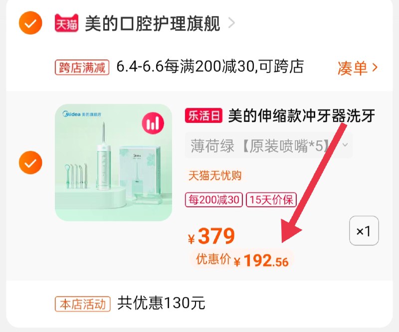 2.凑单商品 也加购物车1件(S0vLXgk4XSq)/ 两个商品一起【提交并付款】然后再单独【退款凑单商品】美的伸缩冲牙器到手192.5元---每天都要领3️⃣次！记得哦👉