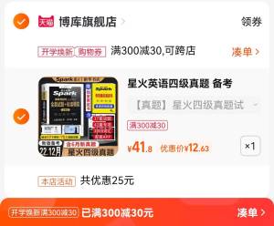 3.凑单商品 也加购物车1件(zZXB2FNjr6Z)/ 两个商品一起【提交并且付款】然后再单独【退款凑单商品】星火英语四级真题试卷 到手13元