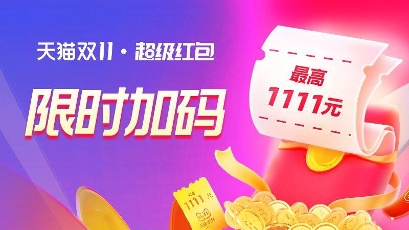 20点双十一超级洪包限时加码！限时15分钟，必中1.1元！/ CZ6762 /qE7p3ll9z92// 全品抵扣 m.fanli.me