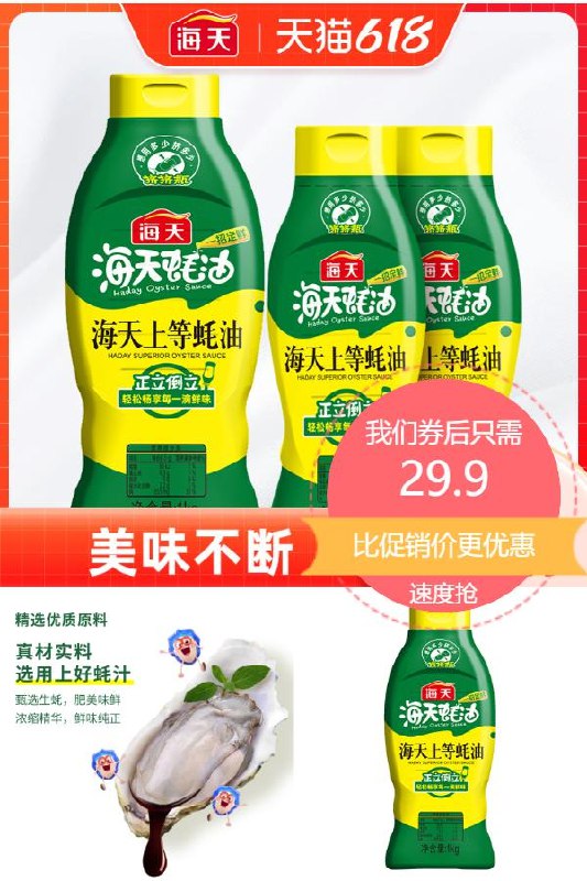 29.9元 海天旗舰店上等蚝油1kg+590g挤挤装3瓶(uDeF2oyzywA)/