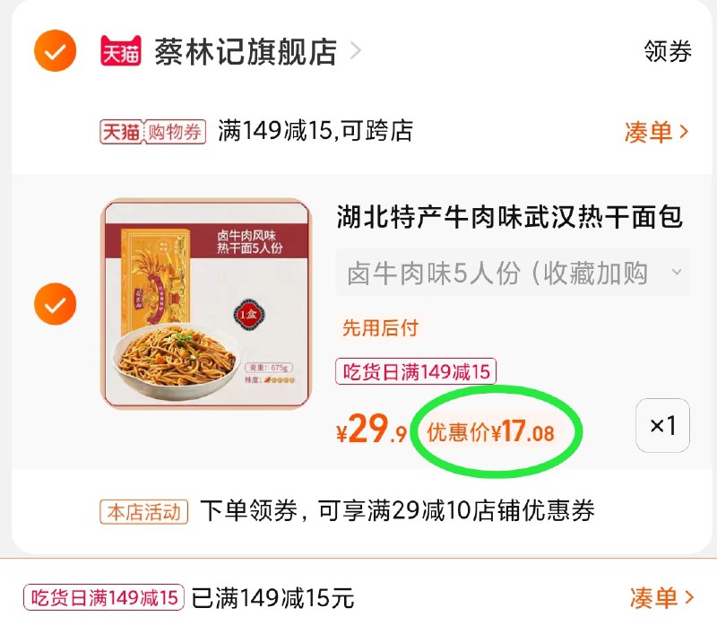 3.凑单商品 也加购物车1件(KocKXHiwpUp)/ 两个商品一起【提交并且付款】然后再单独【退款凑单商品】蔡林记热干面 凑单好价17元