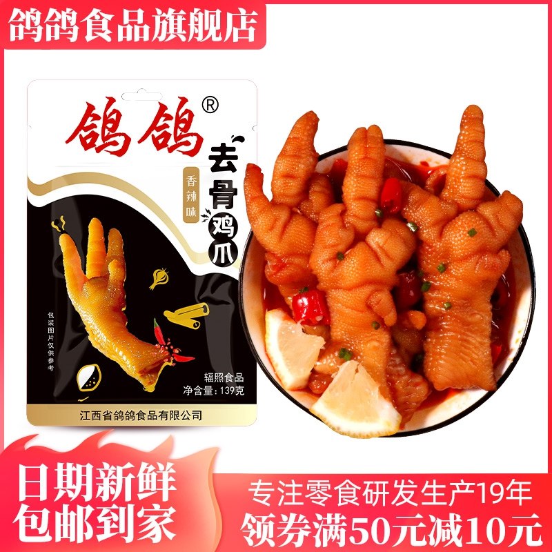 9.9元 鸽鸽旗舰店新鲜爽口香辣无骨鸡爪凤爪(l0el2WItRaY)/