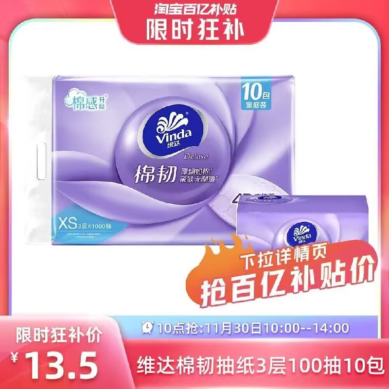 10点 13.5亓 百亿补贴维达棉韧抽纸3层100抽10包)r2trWVzPnAo)/ CZ1111/