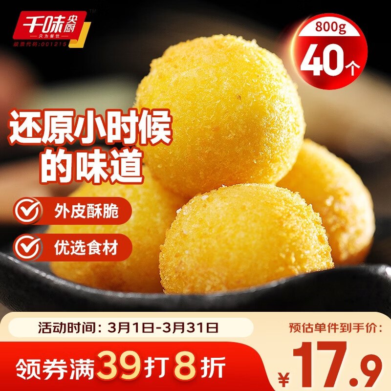 千味央厨 香芋地瓜丸400g*2袋40个砸6卷，叠2首单【7.2】