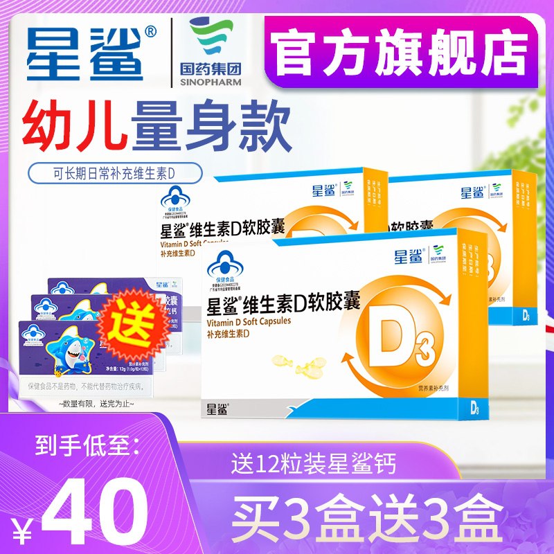 21元【星鲨旗舰店】星鲨维生素D滴剂胶囊30粒赠星鲨液体钙软胶囊12粒(0gafXLbqA7a)/