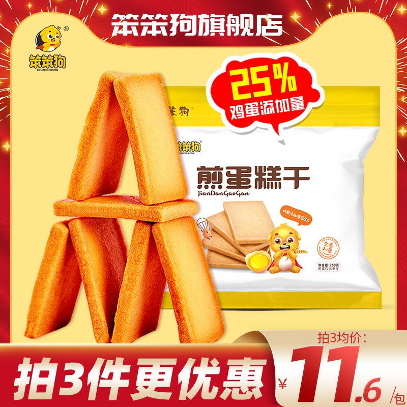2.领券 加入购物车3件笨笨狗煎蛋糕干约30片*3包(vkbN2MMAACt)/