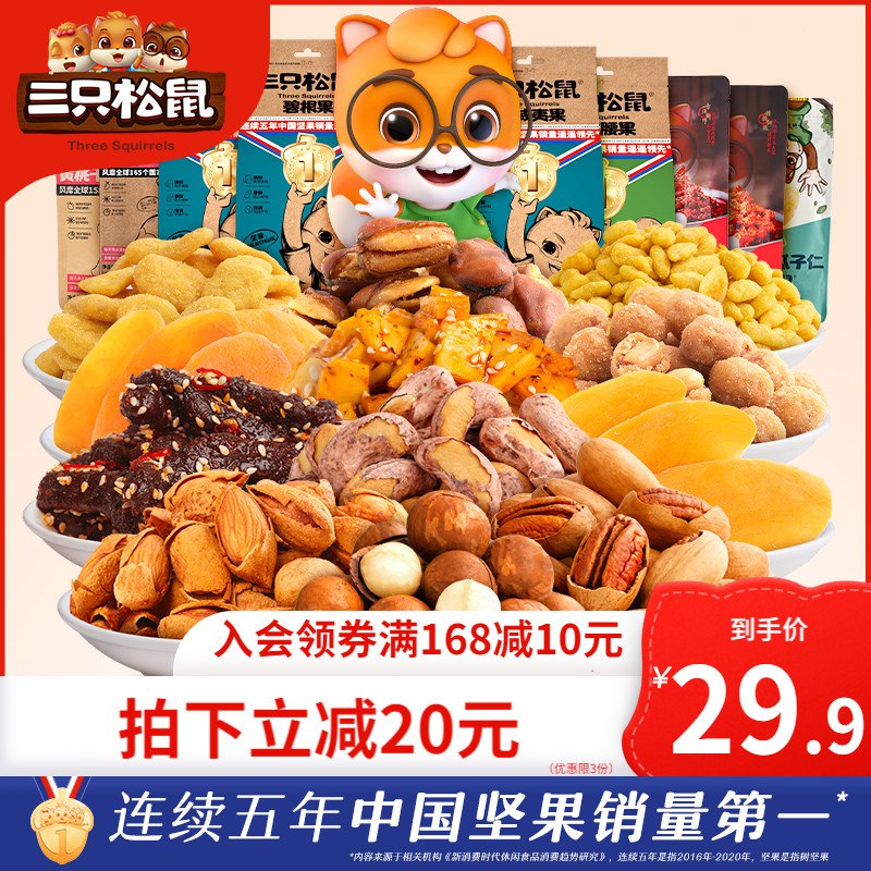 3件 拍3件39.7元 共3箱【三只松鼠官方旗舰店】多种口味坚果零食大礼包3箱￥c24124G9rQ8￥/