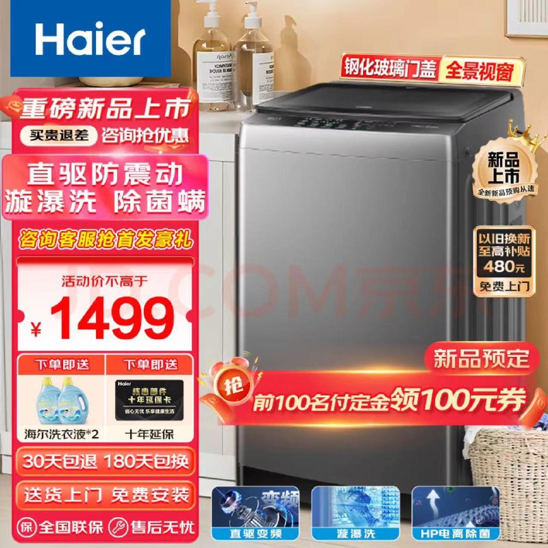 JD 付定20亓 28日20点起付尾款plus拍下1292.6亓 以旧换新补90分享心得领100亓 到手1102.6亓下单赠海尔洗衣液*2海尔10公斤直驱变频波轮洗衣机
