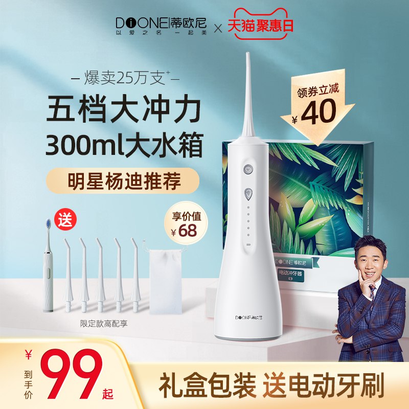 59元【蒂欧尼旗舰店】蒂欧尼便携式家用电动冲牙器赠电动牙刷+漱口水+喷头喷嘴￥vC0B2T6128e￥/ 保护牙齿健康的小神器嗷可以提高生活品质的东西