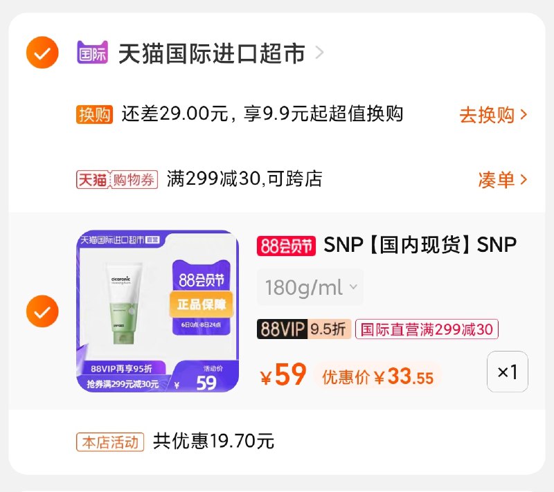 3.凑单商品 也加购物车1件(T4b0XlnCxXo)/ 两个商品一起【提交并付款】然后再单独【退款凑单商品】snp积雪草玻尿酸洁面33元