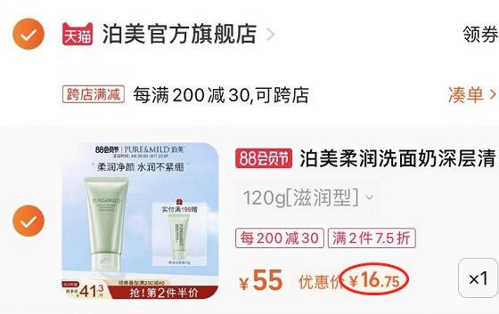 2. 凑单加购物车1件(P3vo2HheSxH)/两个东西一起提交并付款然后再单独退款凑单商品泊美氨基酸洗面奶 到手16.7元