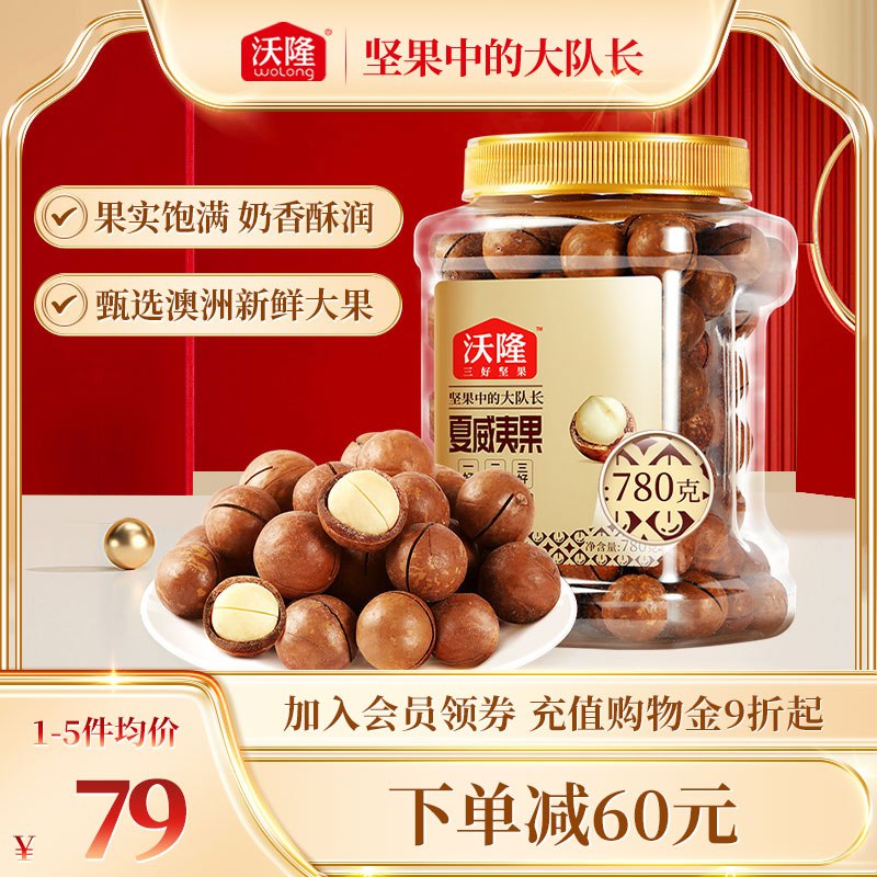 0点开始 59💵【沃隆旗舰店】大颗粒夏威夷果奶香味780g)6FIDdtzQx3A)/ CZ11/