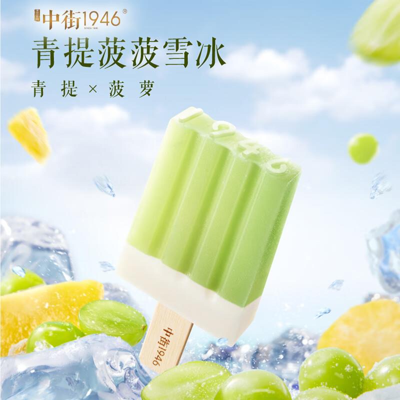 中街1946青提菠菠水果冰酪冰淇淋80g*4支，买3件