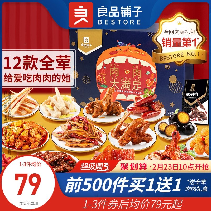 10点开始 限量前500件 到手同样2件 买1送1 79元 良品铺子鸭肉肉大满足零食礼包(mtQX2V5vkRO)/