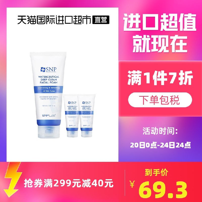 1.领券 加入购物车1件2.领商品下299-40直营券韩国SNP氨基酸洁面套盒3支(aDn1XtyFLMB)/