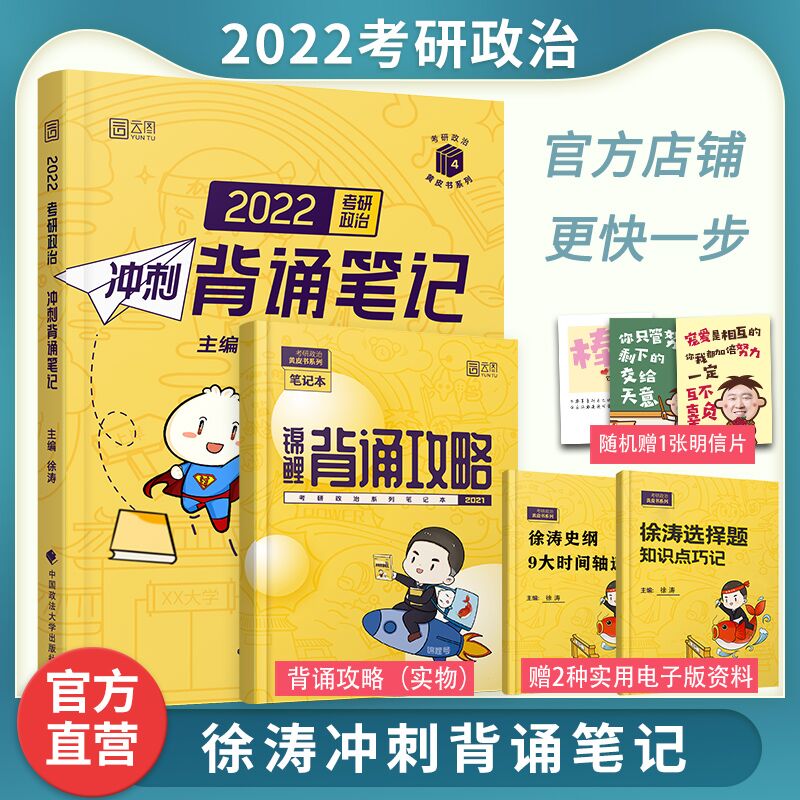 10.9元 赠明信片+攻略徐涛2022考研政治背诵笔记(eecCXlHb0x7)/