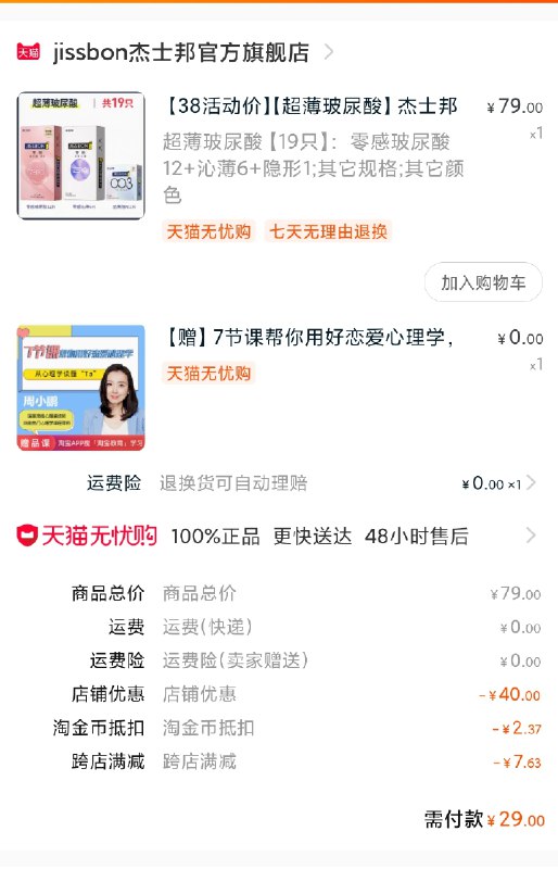 2.凑单商品 也加购物车1件(55l7cBwR3k3)/ 两个商品一起【提交并付款】然后再单独【退款凑单商品】叠加金币 杰士邦到手29元