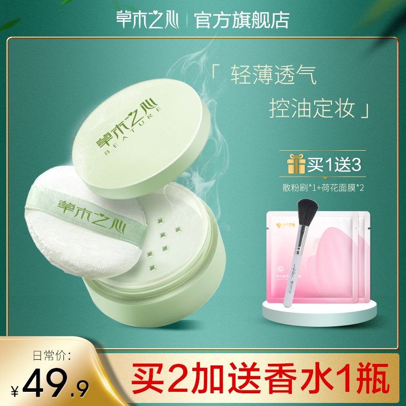 草木之心滤镜散粉定妆粉  (eITX1riZLsW)    19.9