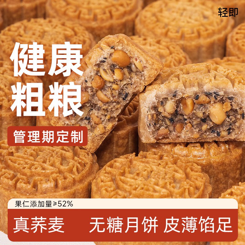 轻即无糖五仁荞麦月饼50g10袋1件单件2.07