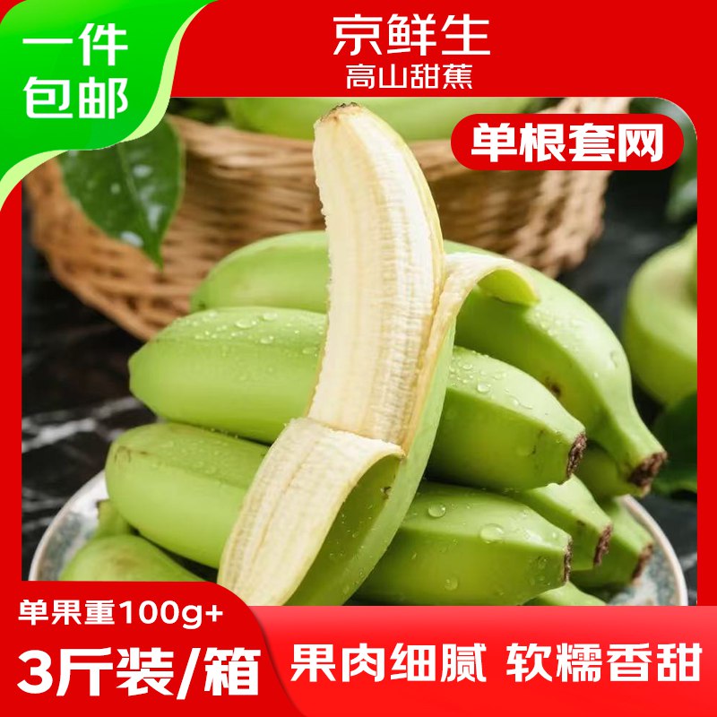 自营京鲜生 广西高山绿皮甜香蕉 净重3斤