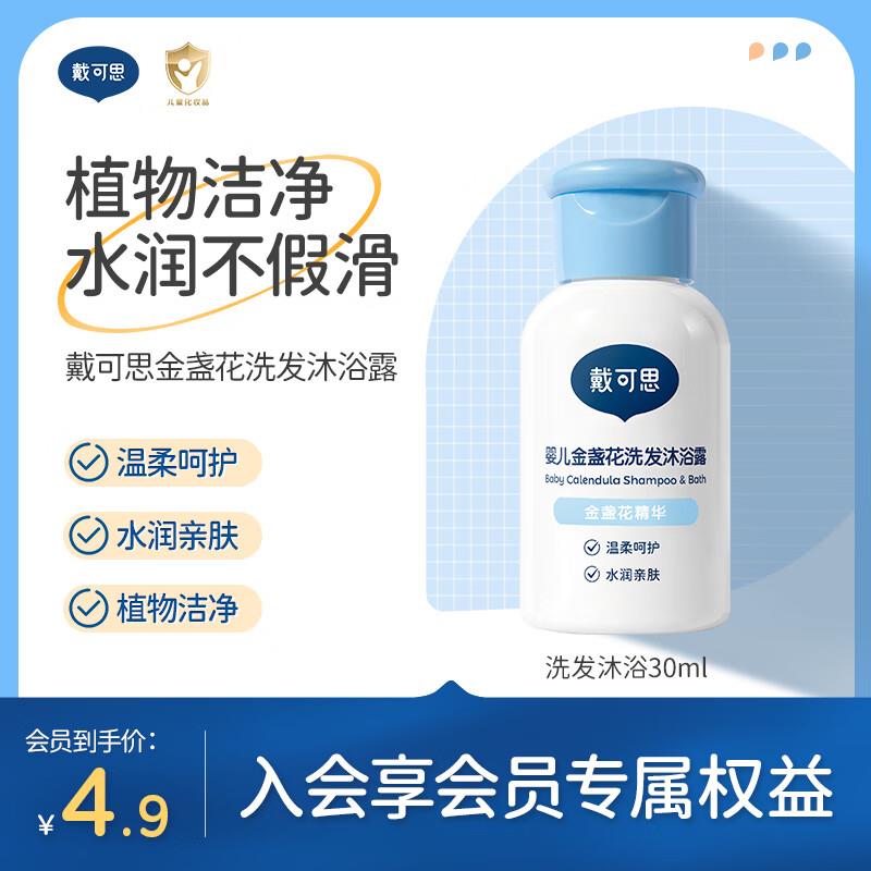 如有砸落4-3奍戴·可·思 金盏花洗发沐浴露 二合一 30ml 店铺会员1.66