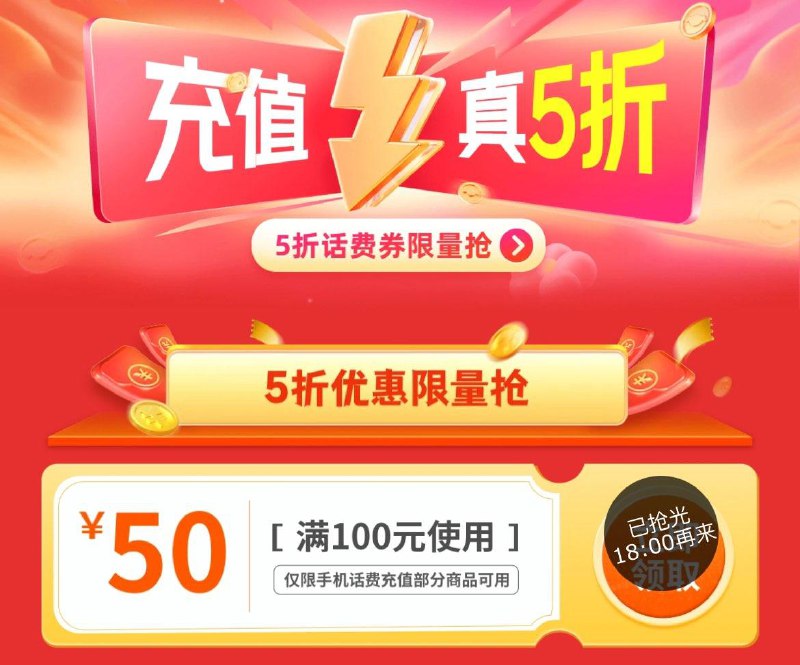 18点抢100-50话费劵
