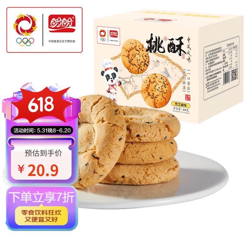 盼盼桃酥 黑芝麻味800g/箱  10.6亓