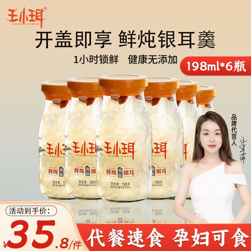 王小珥 即食银耳羹礼盒装198g*6瓶   29.8💵