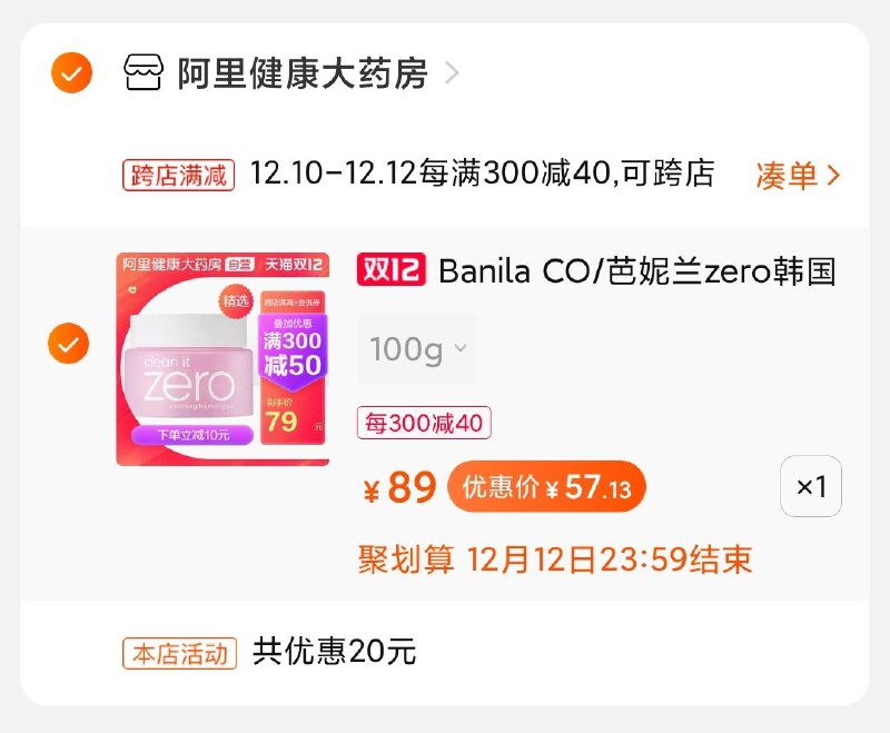 2.凑单商品加购物车1件(eMKjcpaAR2U)/ 两个商品一起【先付款】然后单独把凑单【退款】芭妮兰卸妆膏到手价57元